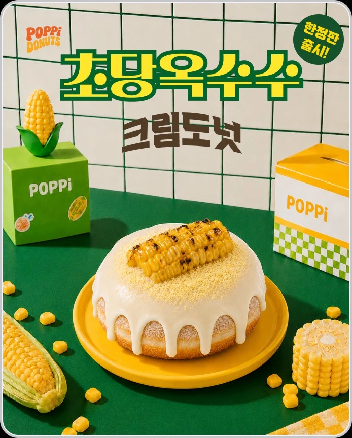 팝피 초당옥수수 크림 도넛 이벤트