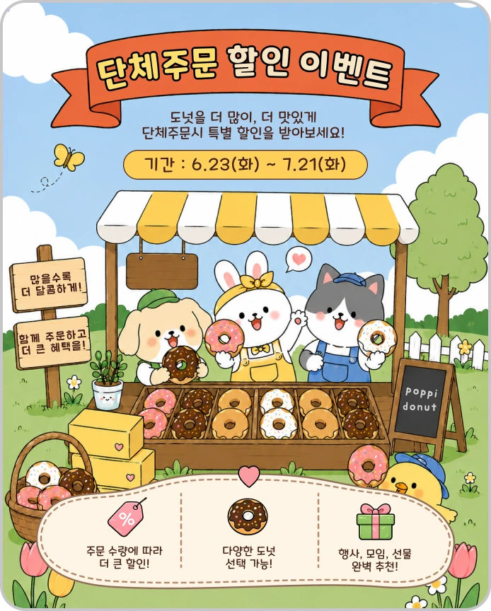 팝피 도넛 단체주문 할인 이벤트