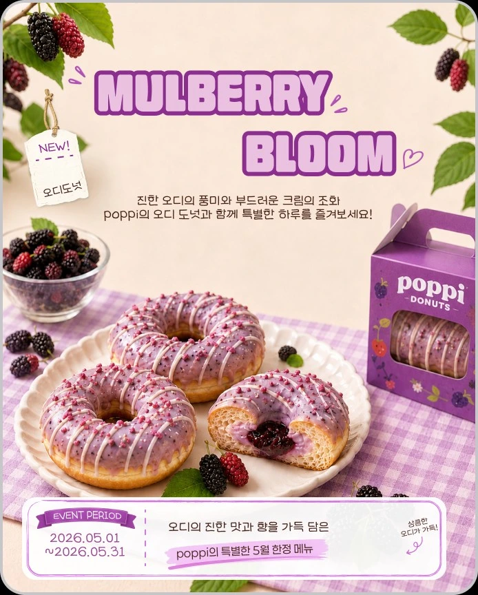 팝피 오디 도넛 신메뉴 이벤트