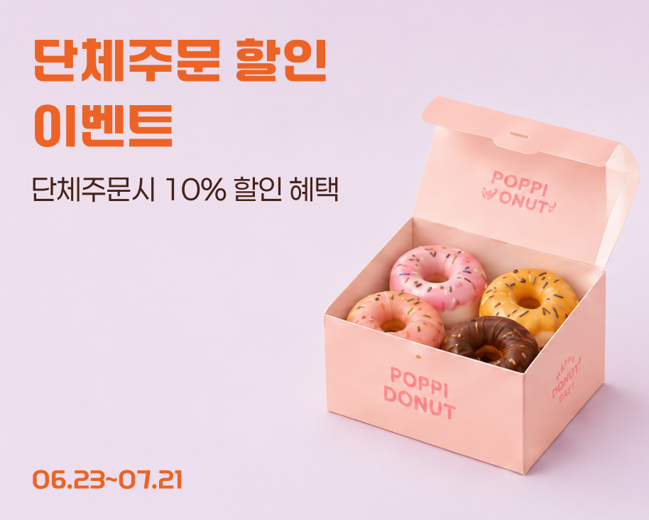 단체주문 할인 이벤트