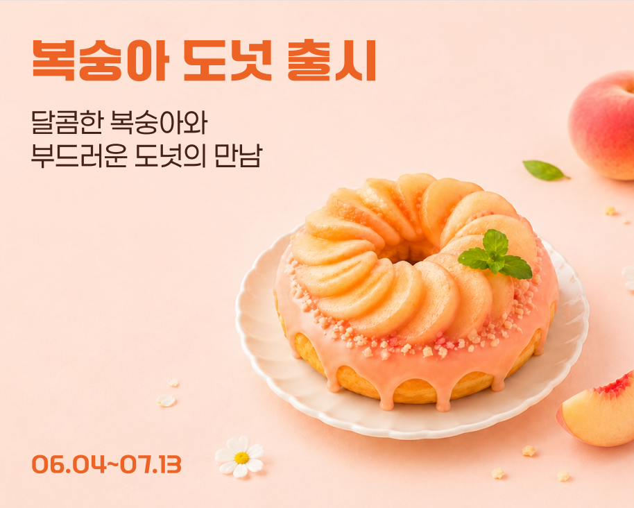 복숭아 도넛 출시 이벤트
